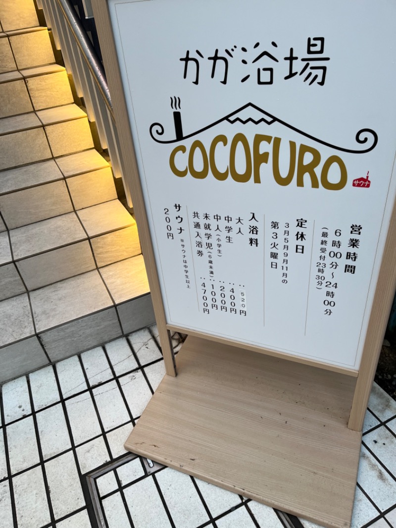 助手席さんのCOCOFURO かが浴場のサ活写真