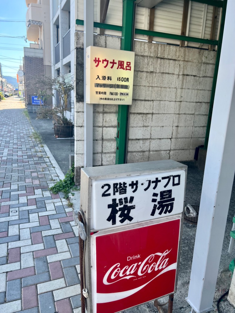 くいしん坊萬斎さんの桜湯サウナのサ活写真