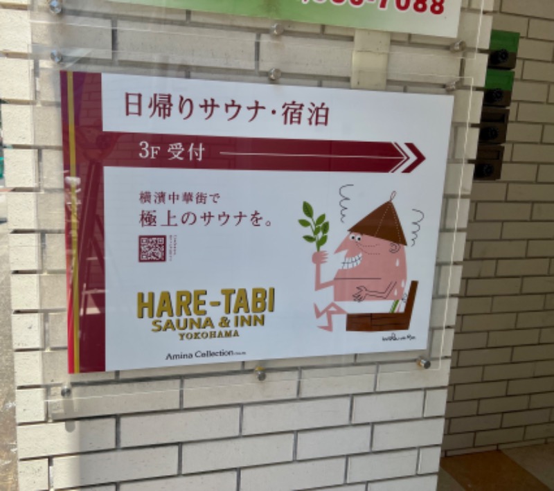 くいしん坊萬斎さんのHARE-TABI SAUNA&INNのサ活写真