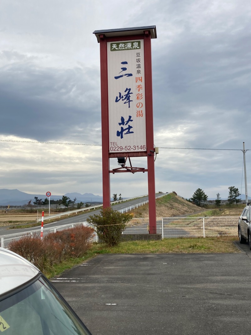 電柱さんの豆坂温泉 三峰荘のサ活写真