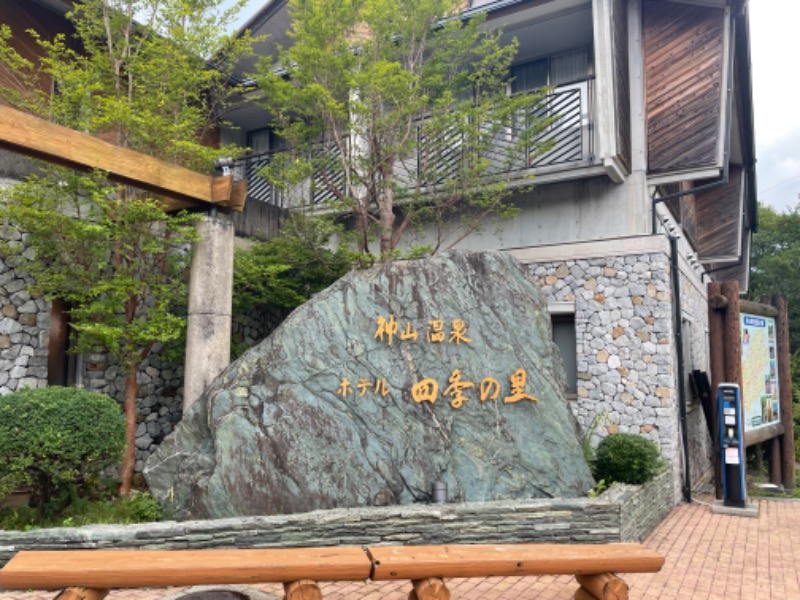 3150Takuyaさんの神山温泉ホテル四季の里&いやしの湯のサ活写真