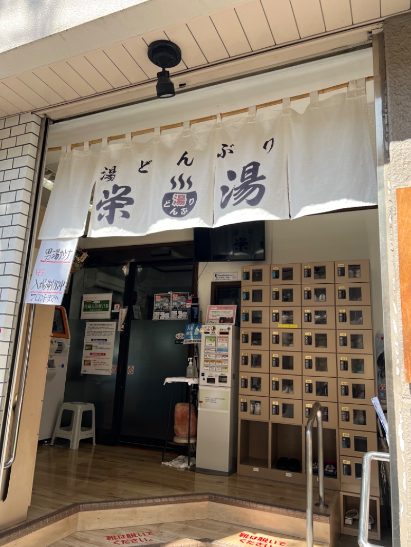 SEI SEIKO (NEW)さんの天然温泉 湯どんぶり栄湯のサ活写真