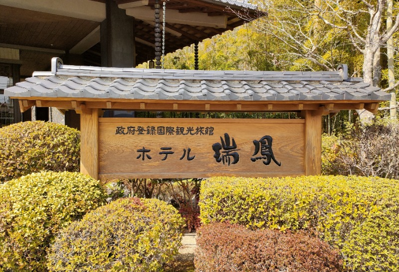 かっぱさんの仙台秋保温泉 ホテル瑞鳳のサ活写真