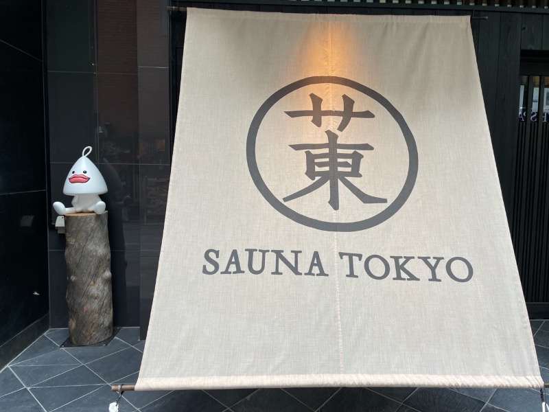 SAKAZさんのサウナ東京 (Sauna Tokyo)のサ活写真