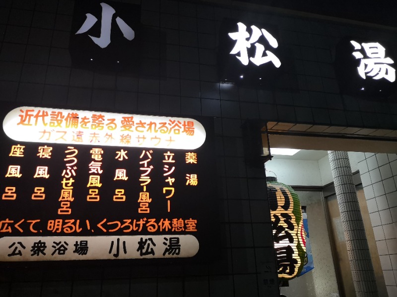 Big Townさんの小松湯のサ活写真