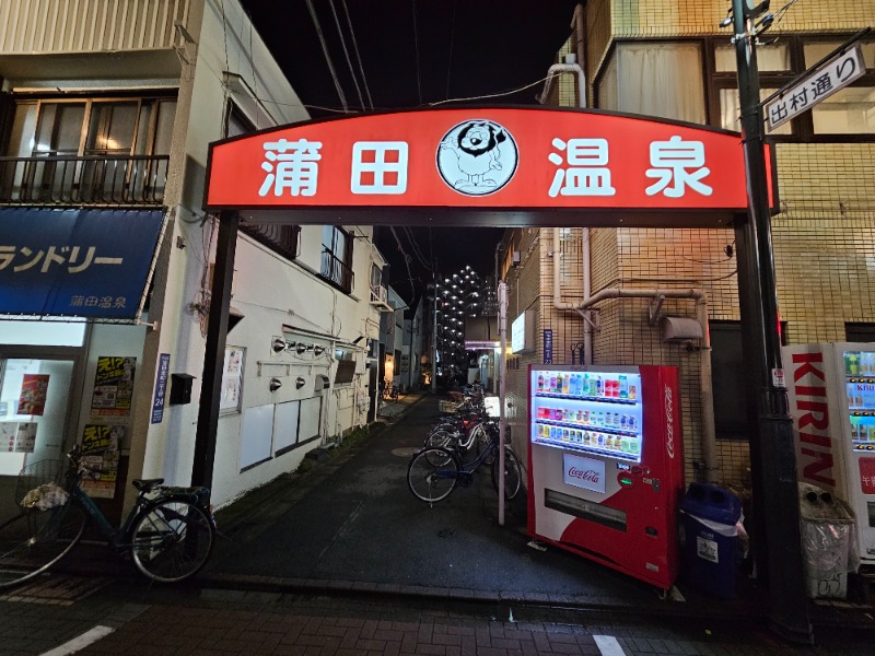 佐吉さんの蒲田温泉のサ活写真