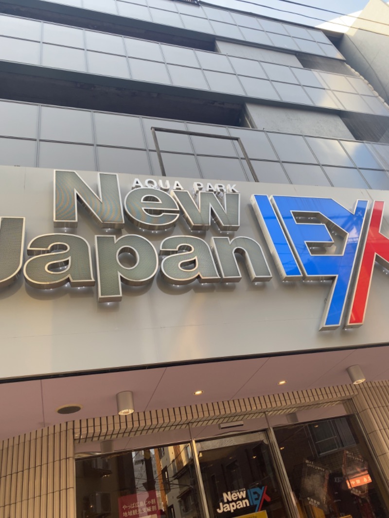 ひであきさんの広島カプセルホテル&サウナ岩盤浴 ニュージャパンEXのサ活写真