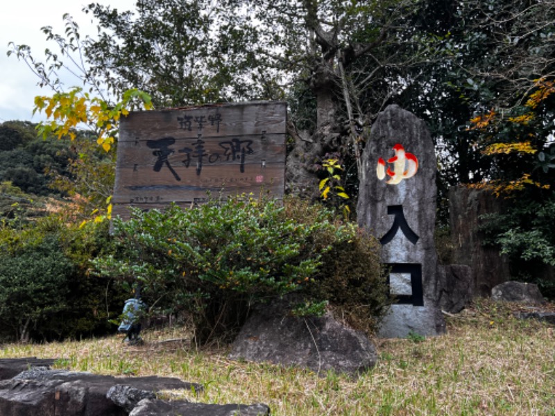 サドウに感謝さんの筑紫野 天拝の郷のサ活写真