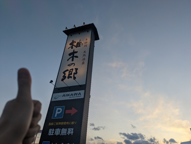 イカぽさんの東静岡 天然温泉 柚木の郷のサ活写真