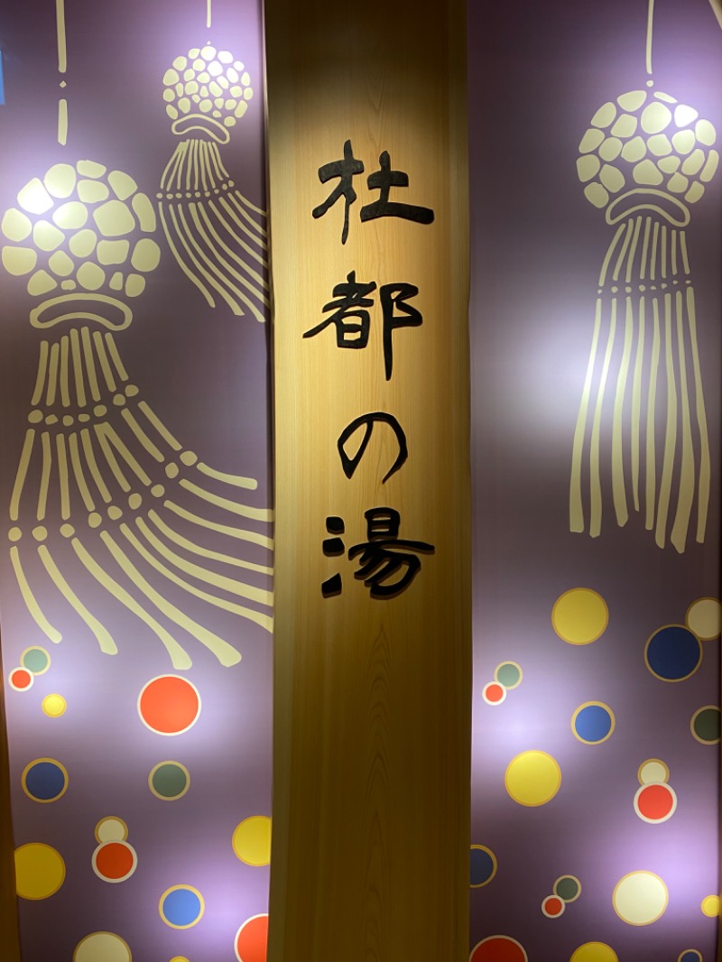 Ｑさんの天然温泉 杜都の湯 御宿 野乃仙台のサ活写真