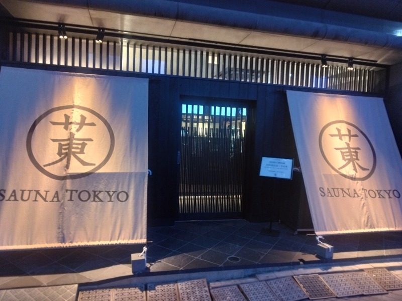 はまぁ。さんのサウナ東京 (Sauna Tokyo)のサ活写真