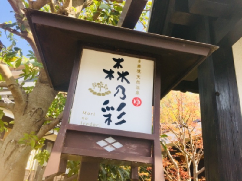 らっこせんせさんの多摩境天然温泉 森乃彩のサ活写真