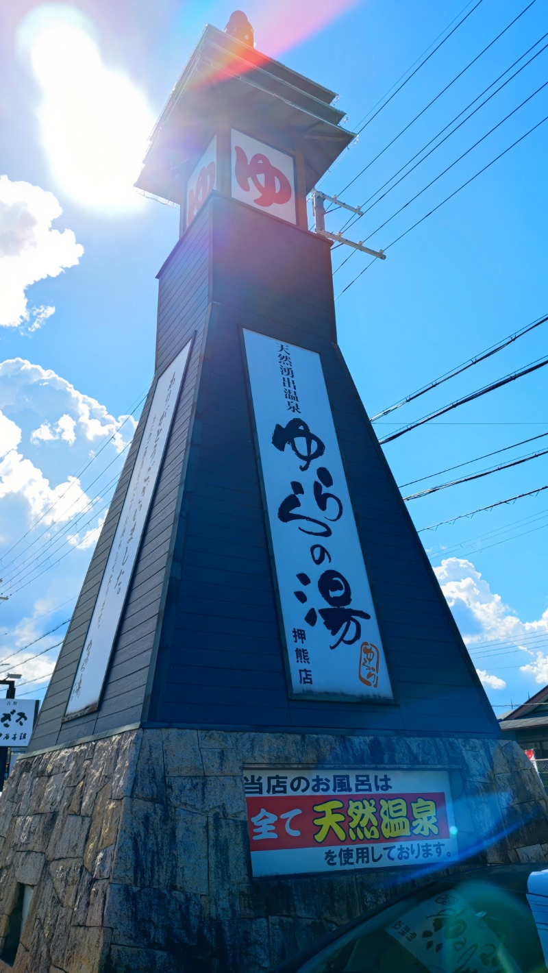 ライス🍚さんのゆららの湯 押熊店のサ活写真