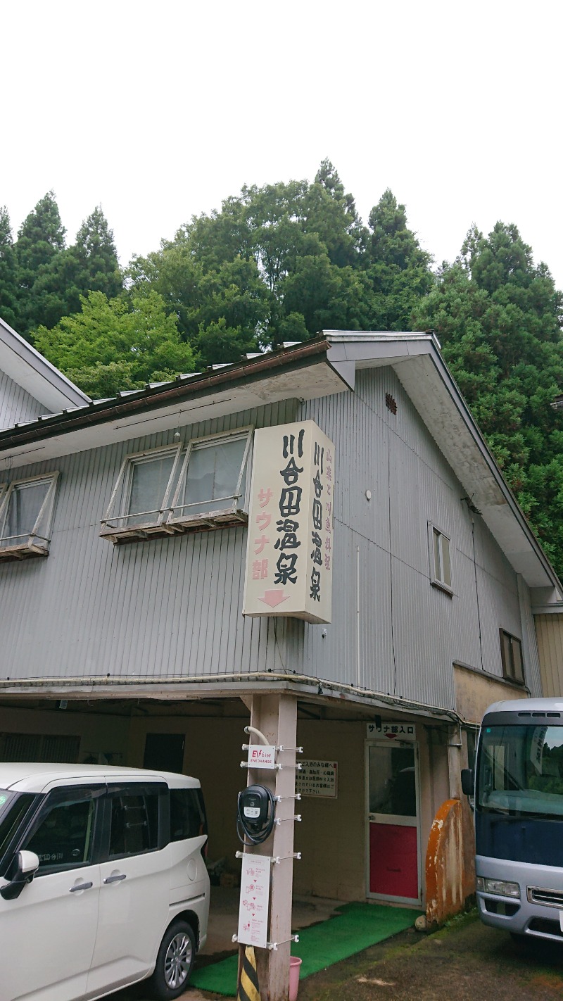 若さんの川合田温泉 サウナ部のサ活写真