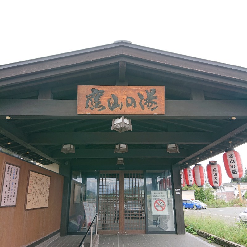 若さんの極楽湯グループ 鷹山の湯のサ活写真