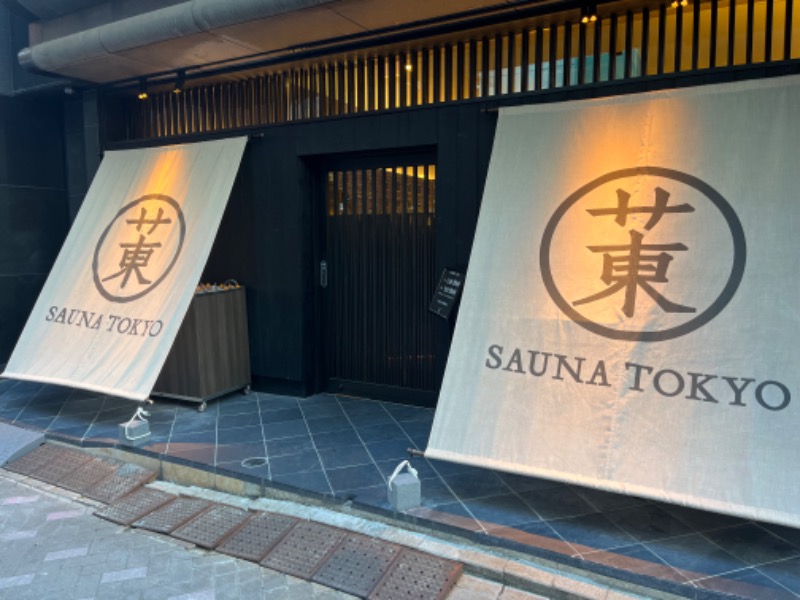 タケ@蒸親父さんのサウナ東京 (Sauna Tokyo)のサ活写真