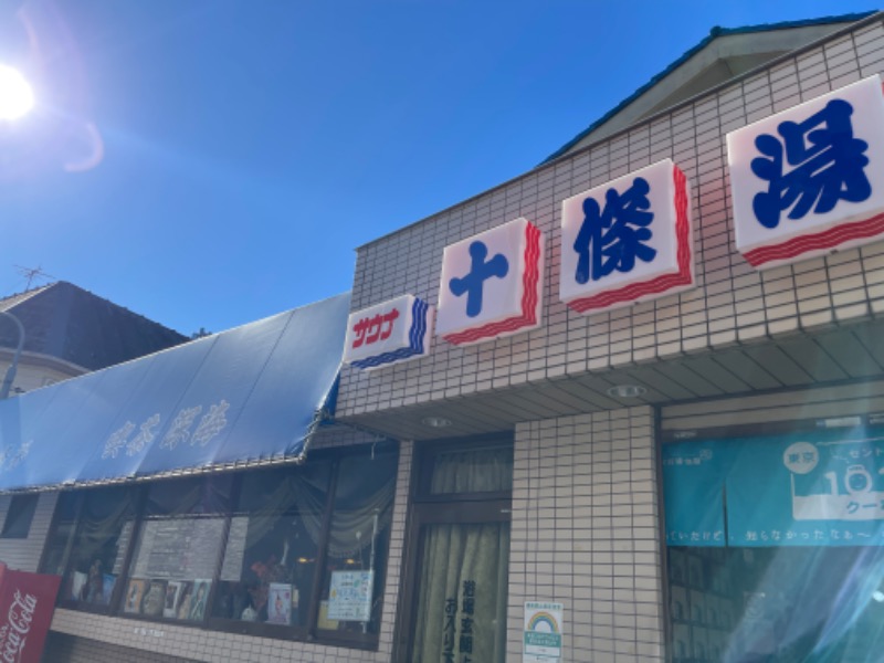 蒼黒ポグバさんの十條湯のサ活写真