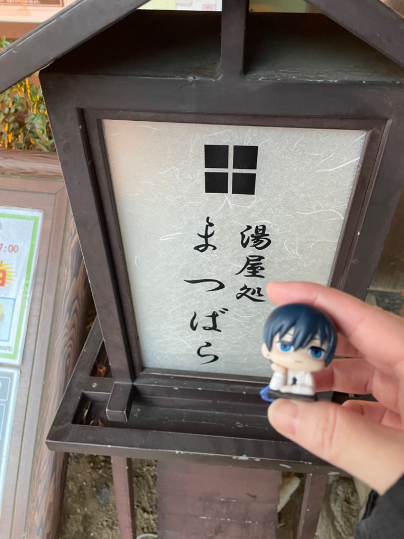 もりさんの湯屋処まつばらのサ活写真