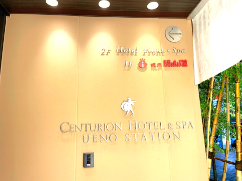 もりさんのサウナリゾートオリエンタル上野 (センチュリオンホテル&スパ上野駅前)のサ活写真