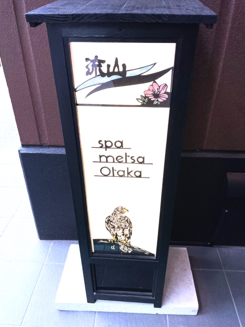 もりさんのスパメッツァ おおたか 竜泉寺の湯のサ活写真