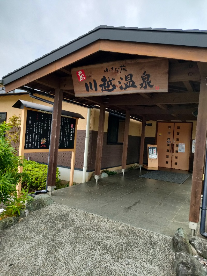 まさひこさんの小さな旅  川越温泉のサ活写真