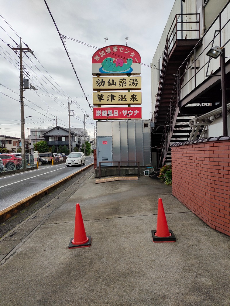 まさひこさんの湯乃泉 草加健康センターのサ活写真