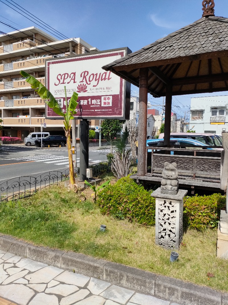 まさひこさんの天然温泉 スパロイヤル川口のサ活写真