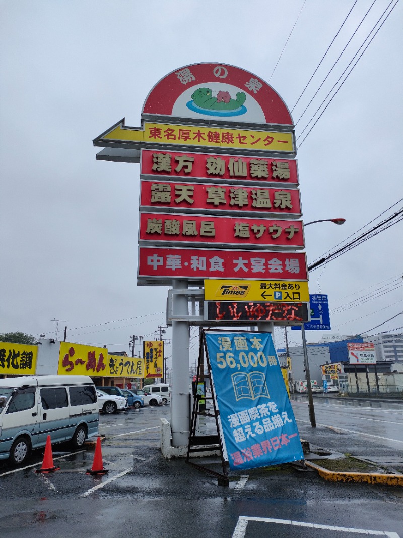 まさひこさんの湯の泉 東名厚木健康センターのサ活写真