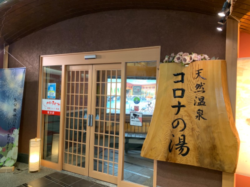 熊蒸さんの天然温泉コロナの湯 大垣店のサ活写真