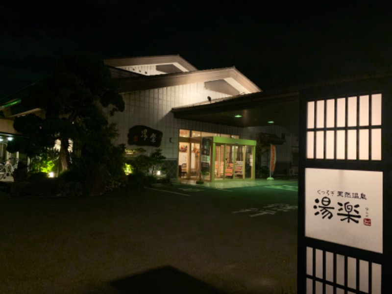 熊蒸さんのくつろぎ天然温泉 湯楽のサ活写真