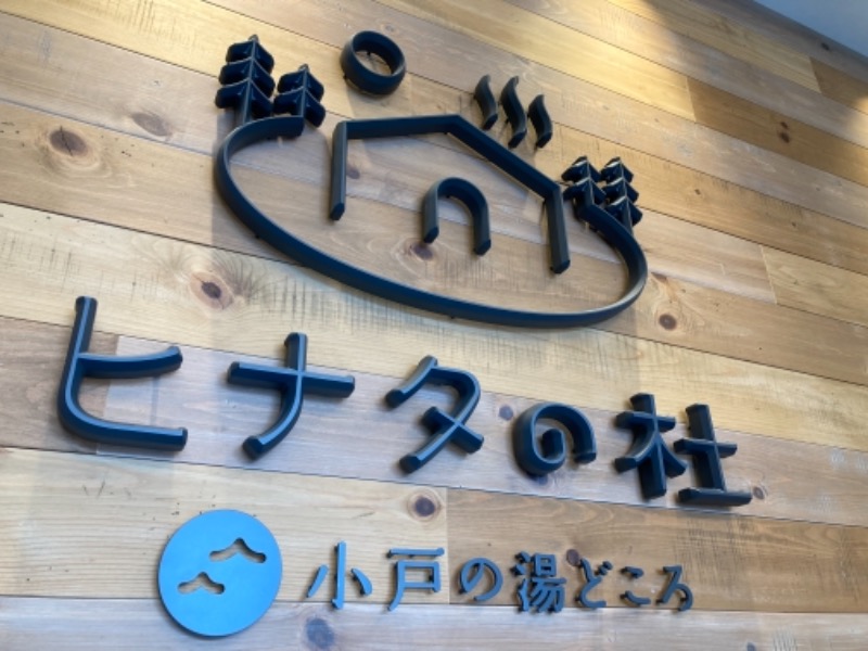 サウ中さんのヒナタの杜 小戸の湯どころのサ活写真