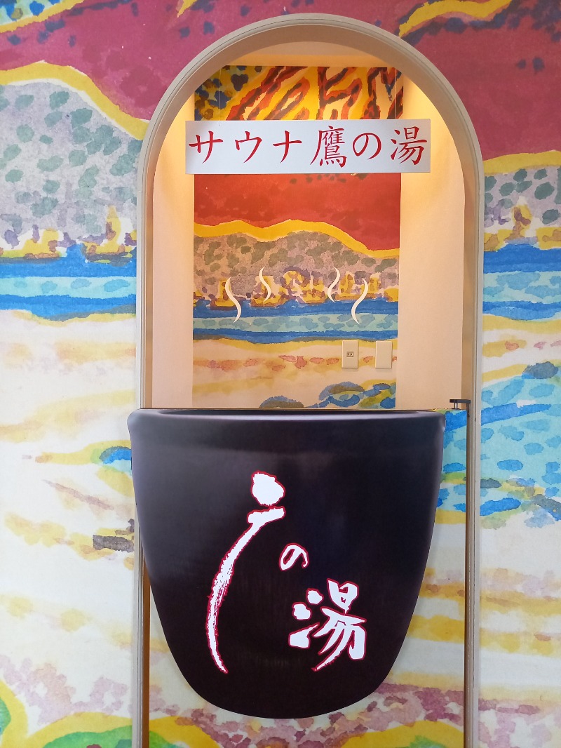 らきまるさんの富士山天然水SPA サウナ鷹の湯のサ活写真