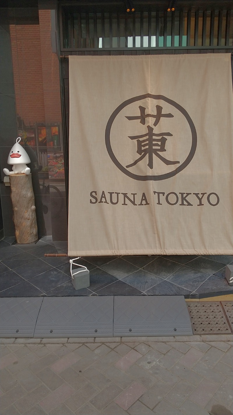 ひろきさんのサウナ東京 (Sauna Tokyo)のサ活写真