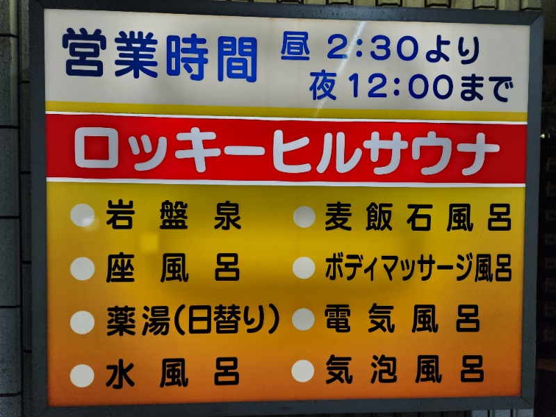 ひでさんの平和湯のサ活写真