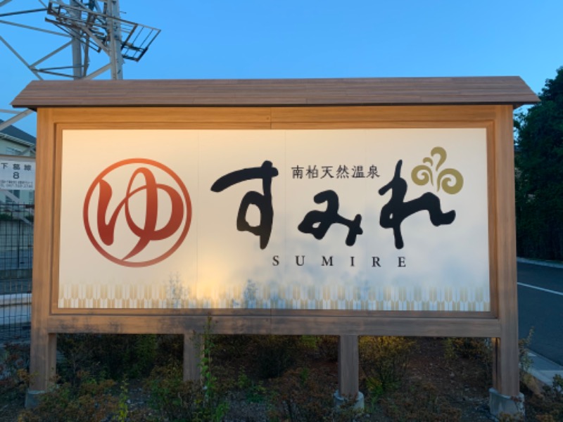 もる母OBBAさんの南柏天然温泉すみれのサ活写真