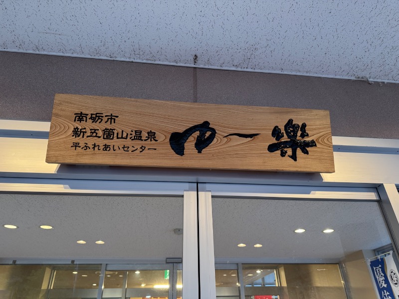 もる母OBBAさんの平ふれあい温泉センター ゆ〜楽のサ活写真