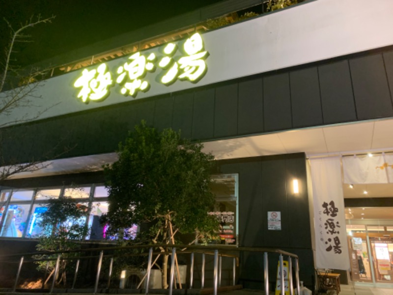 もる母OBBAさんの極楽湯 水戸店のサ活写真