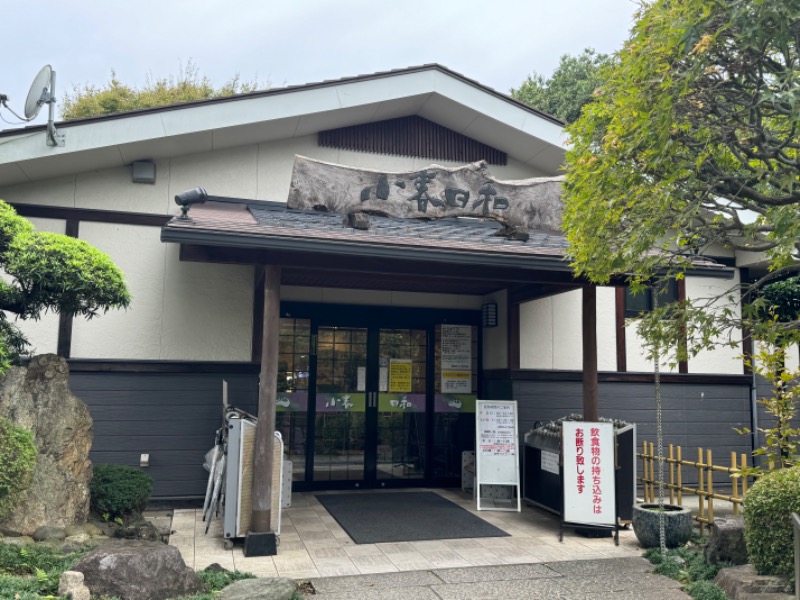 もる母OBBAさんの見沼天然温泉 小春日和のサ活写真