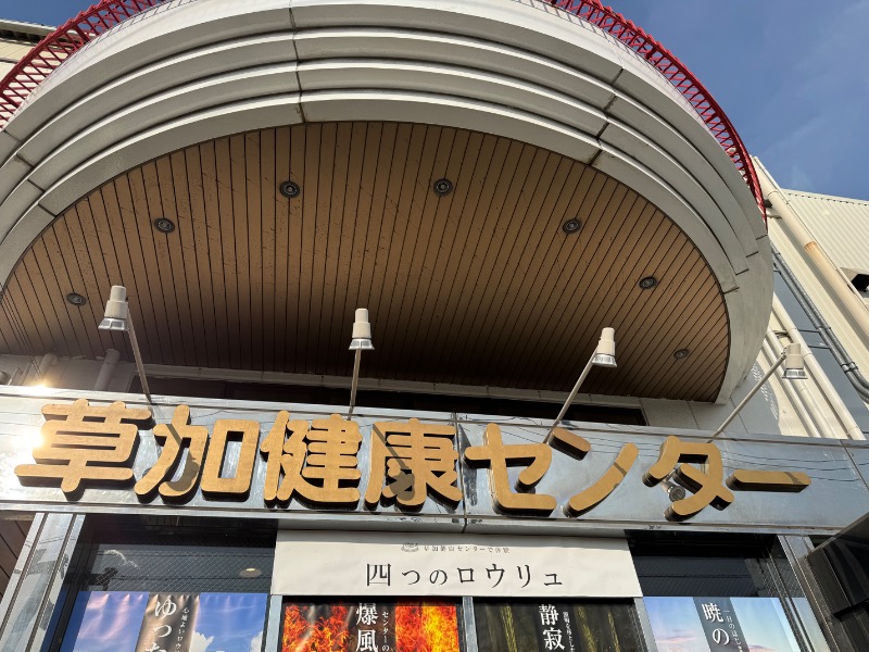 もる母OBBAさんの湯乃泉 草加健康センターのサ活写真