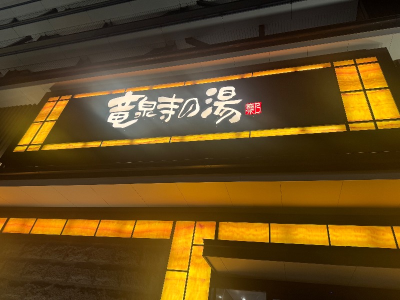 もる母OBBAさんの竜泉寺の湯 草加谷塚店のサ活写真