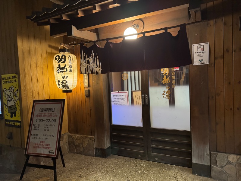 もる母OBBAさんの大谷田温泉 明神の湯のサ活写真