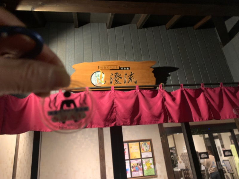 もる母OBBAさんの佐倉天然温泉 澄流(すみれ)のサ活写真