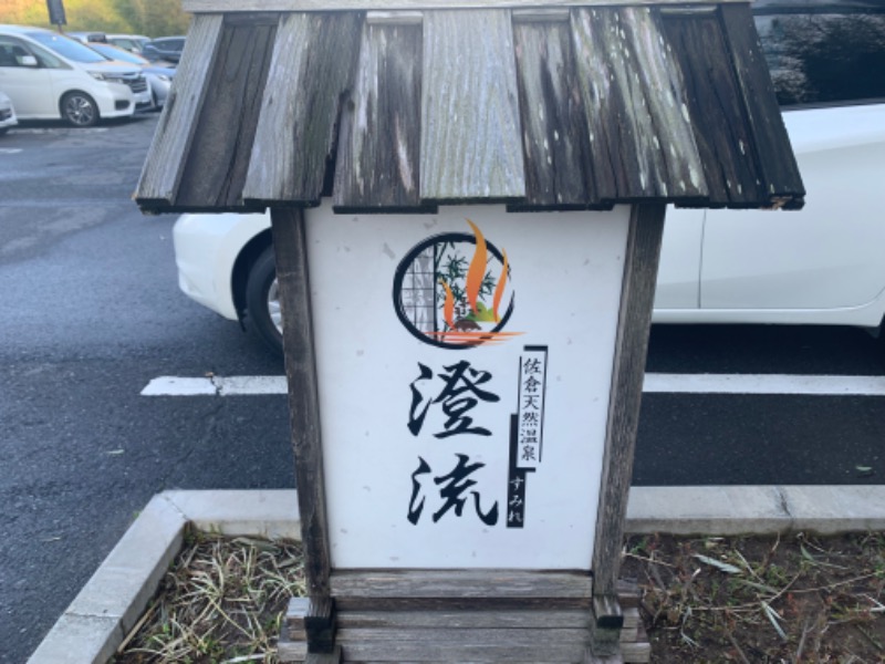 もる母OBBAさんの佐倉天然温泉 澄流(すみれ)のサ活写真