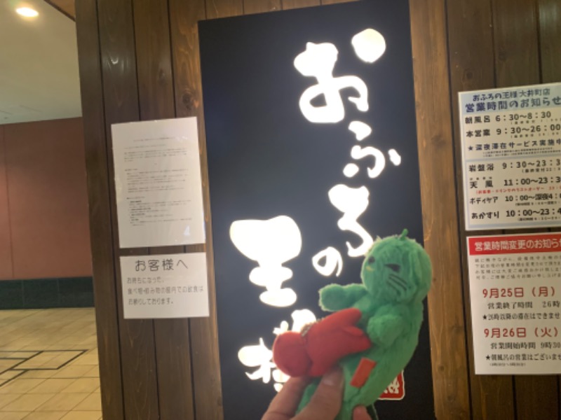 もる母OBBAさんのおふろの王様 大井町店のサ活写真