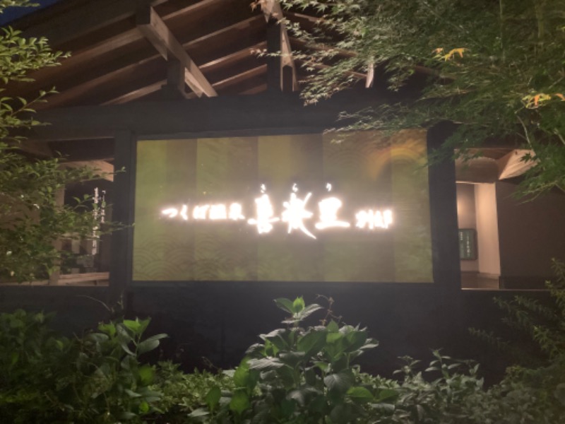 もる母OBBAさんのつくば温泉 喜楽里 別邸のサ活写真