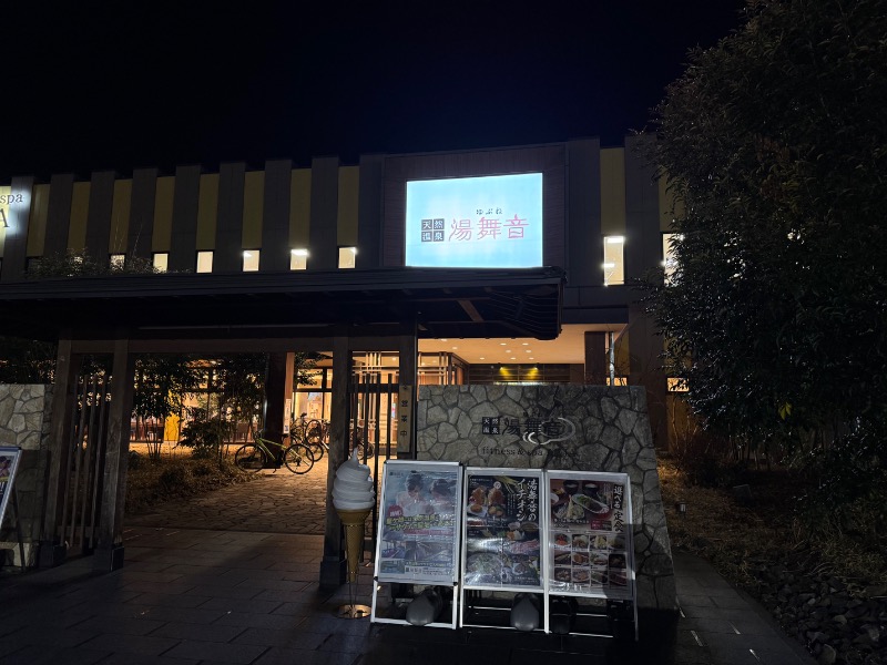 もる母OBBAさんの天然温泉 湯舞音 龍ケ崎店のサ活写真