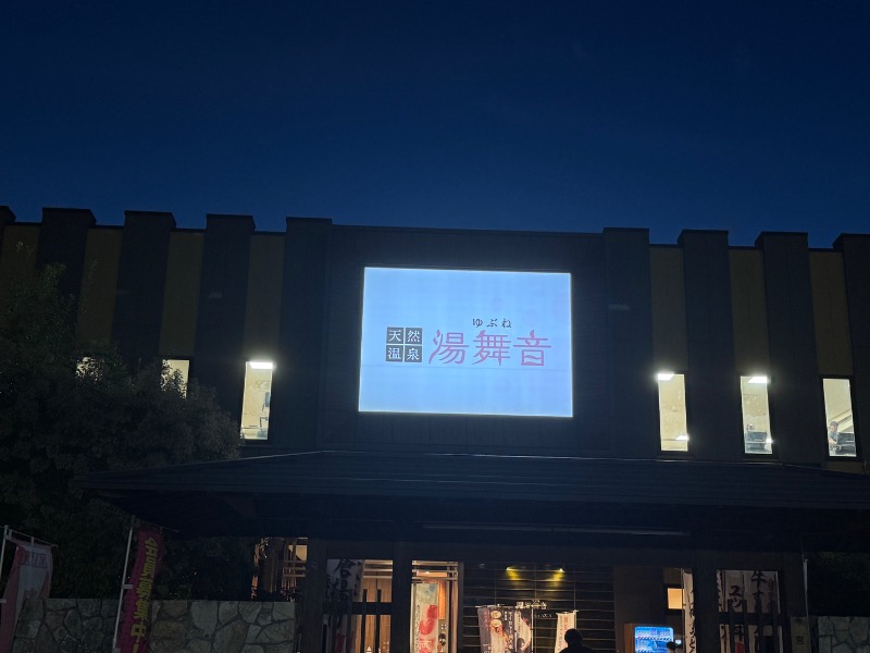 もる母OBBAさんの天然温泉 湯舞音 龍ケ崎店のサ活写真