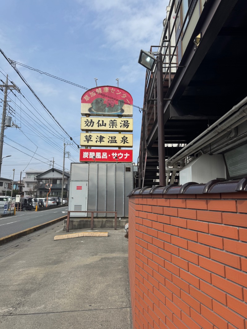 Inaさんの湯乃泉 草加健康センターのサ活写真