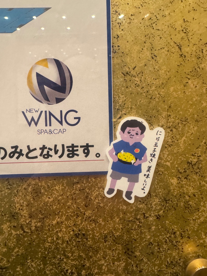 Inaさんのスパ&カプセル ニューウイングのサ活写真