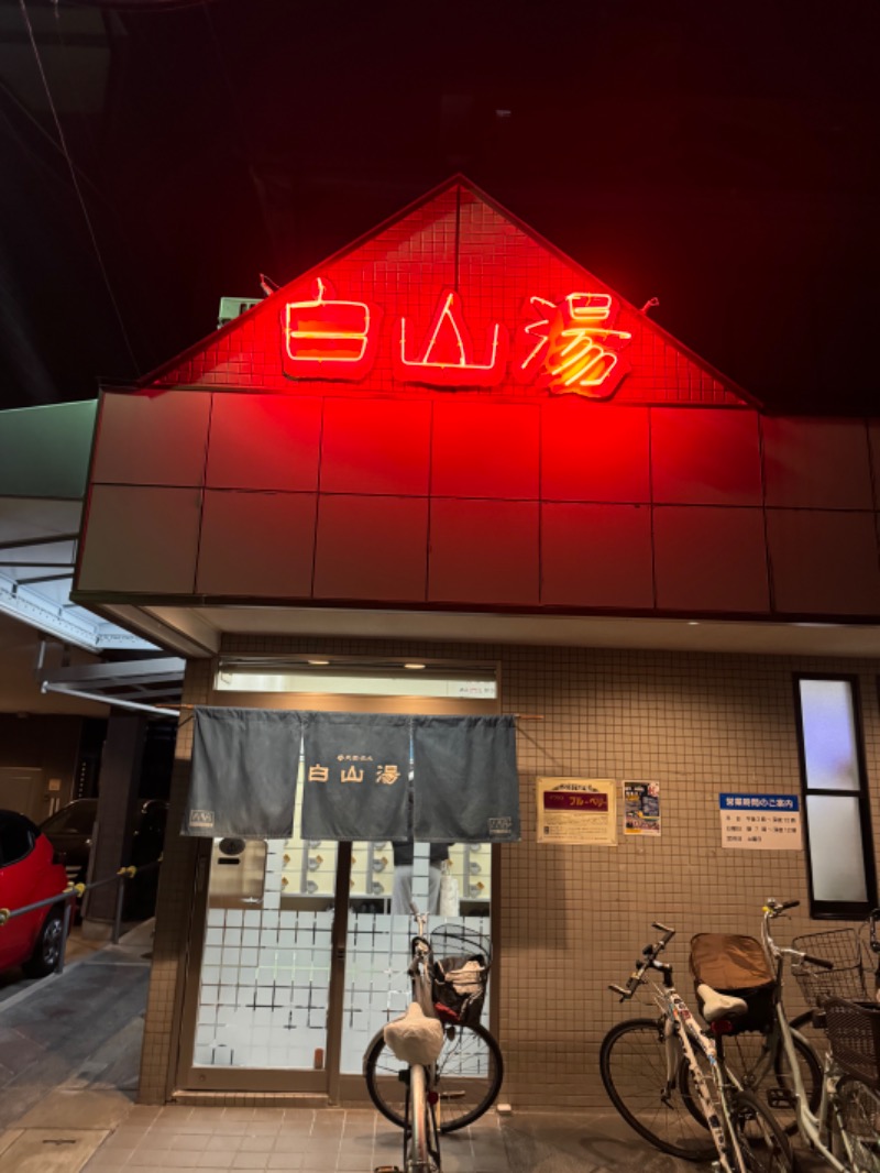 Inaさんの白山湯 高辻店のサ活写真